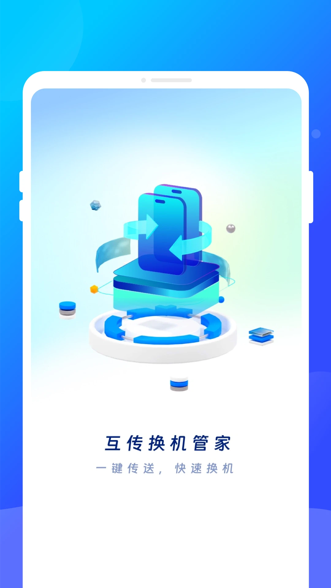 互传换机管家