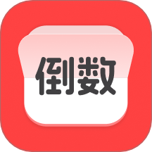计时倒数日历下载