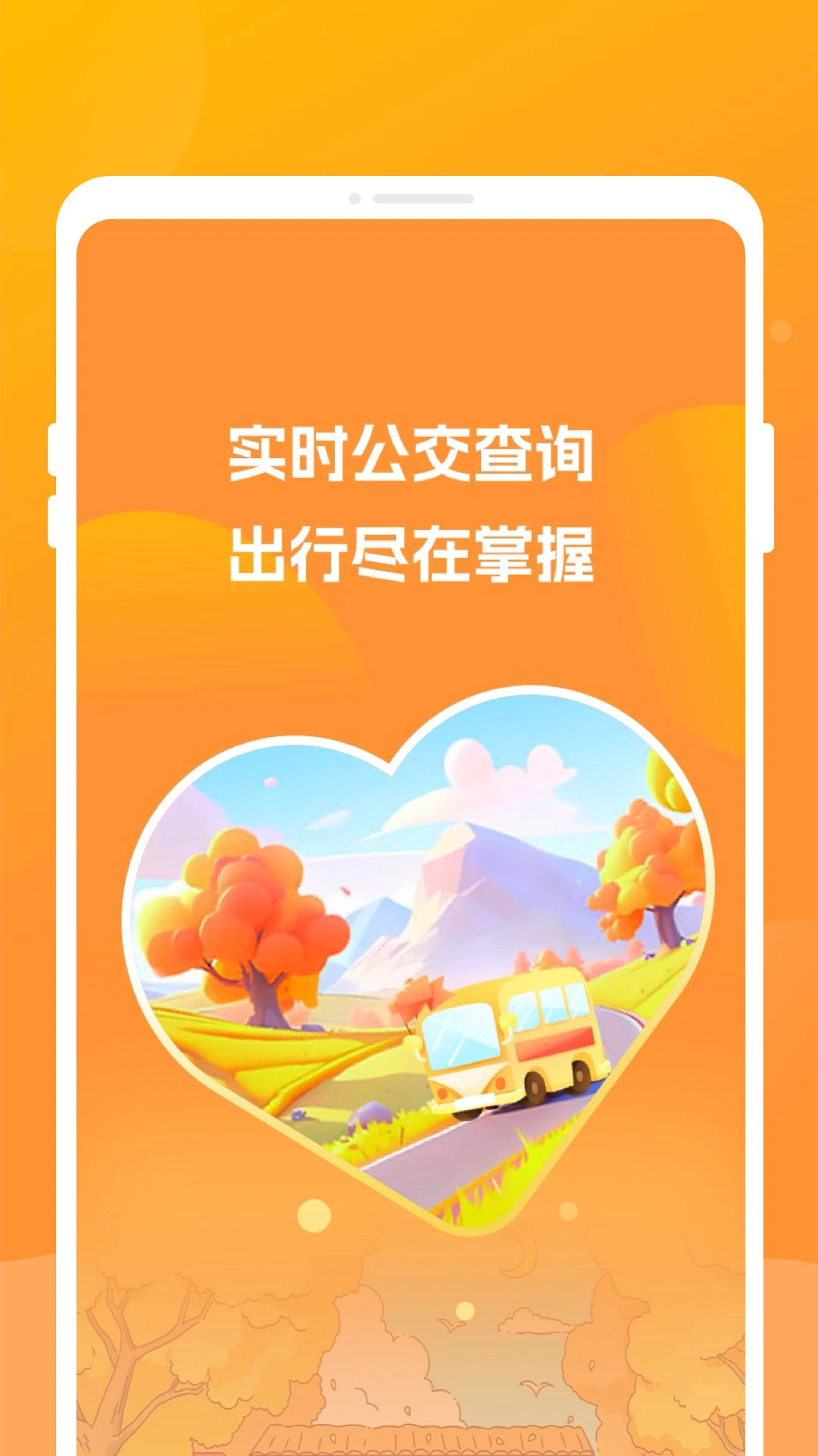 公交到家