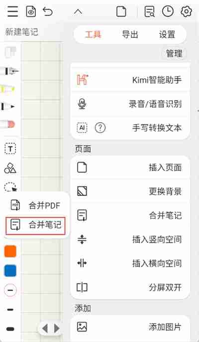享做笔记合并方法
