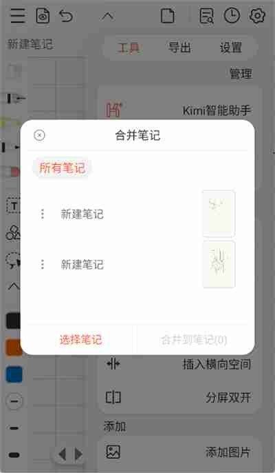 享做笔记合并方法