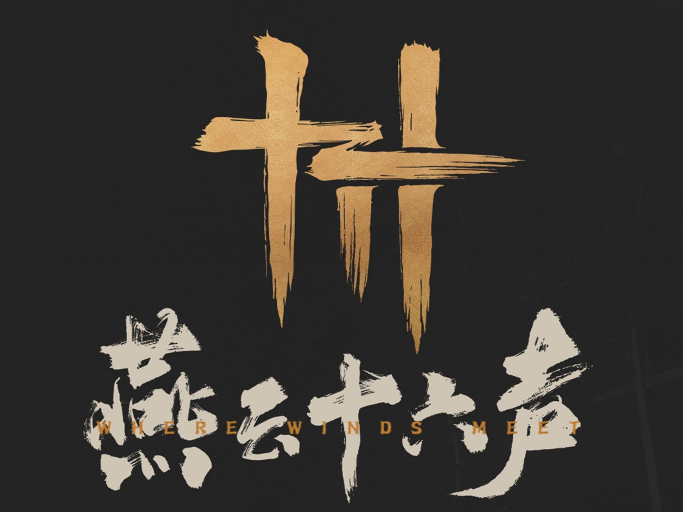 燕云十六声1.8版本更新亮点 燕云十六声新版发布通知