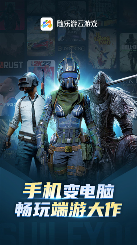 随乐游云游戏官网版
