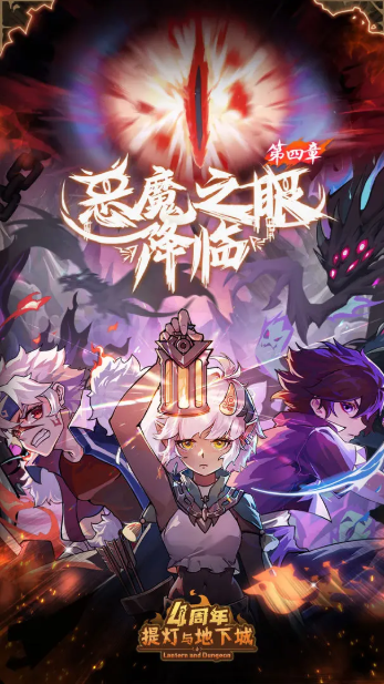 提灯与地下城四周年版