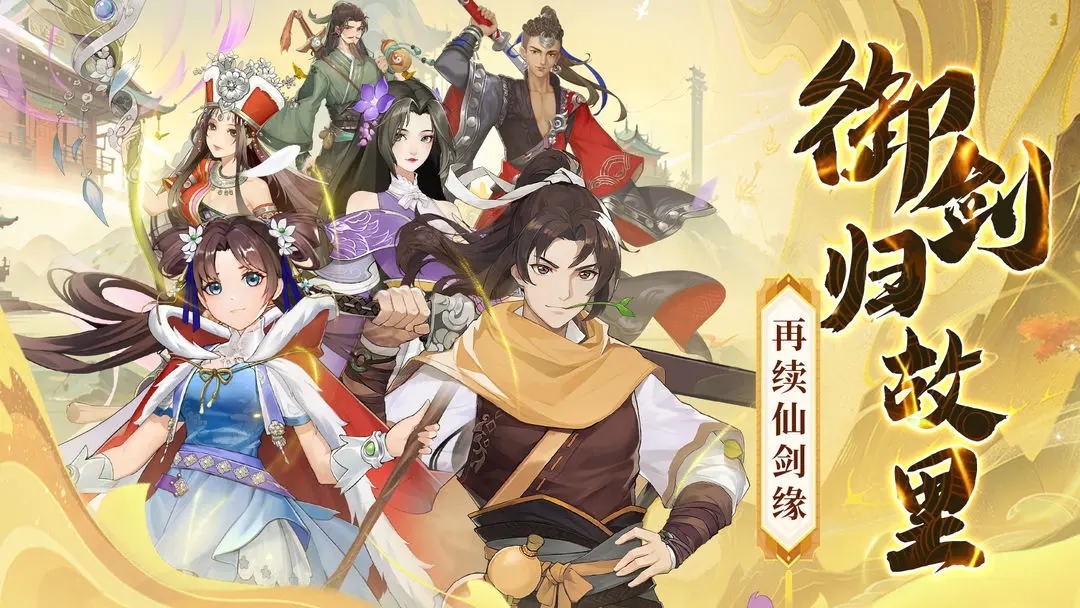 仙剑奇侠传新的开始2025版