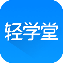 轻学堂手机版