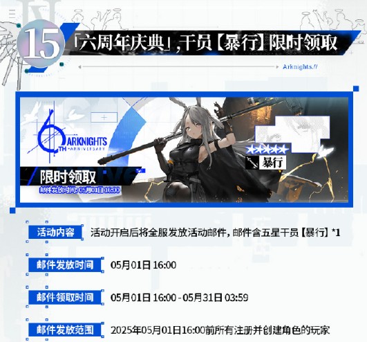 明日方舟六周年庆典活动概述 六周年庆典福利汇总[多图]图片19