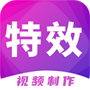 特效视频制作大师正版