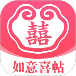 如意喜帖
