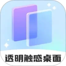 透明触感桌面安卓版