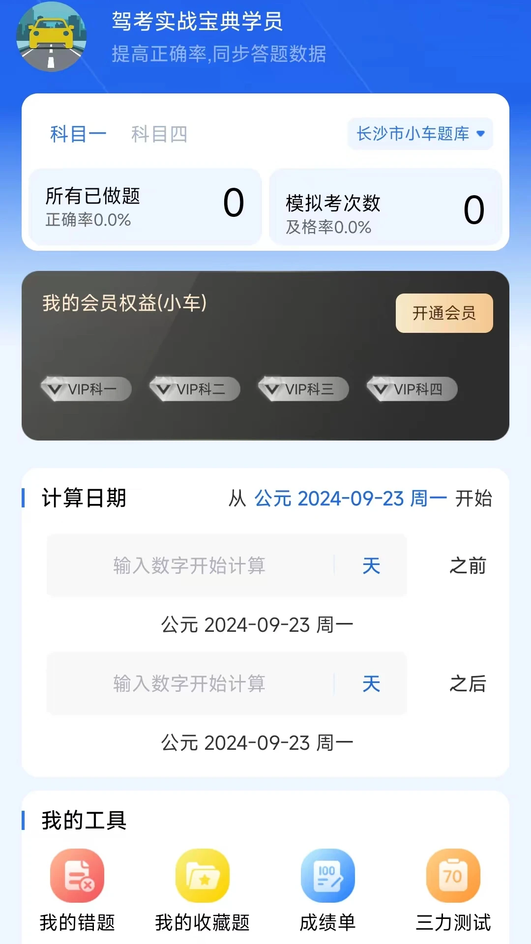 驾考实战宝典