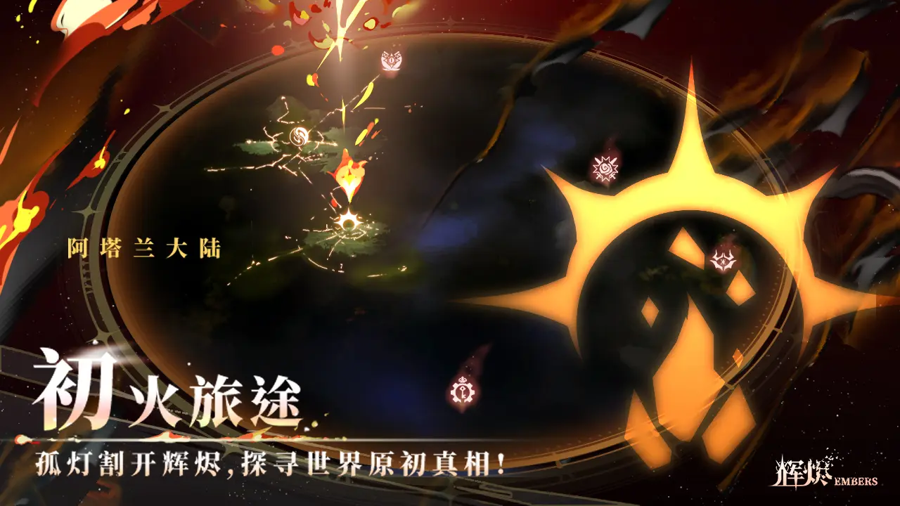 辉烬