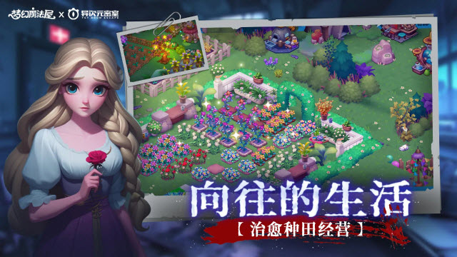梦幻魔法屋异次元密室联动版