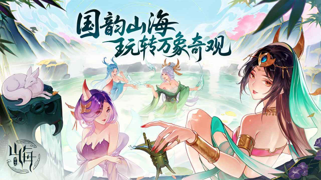 守卫山海公测版