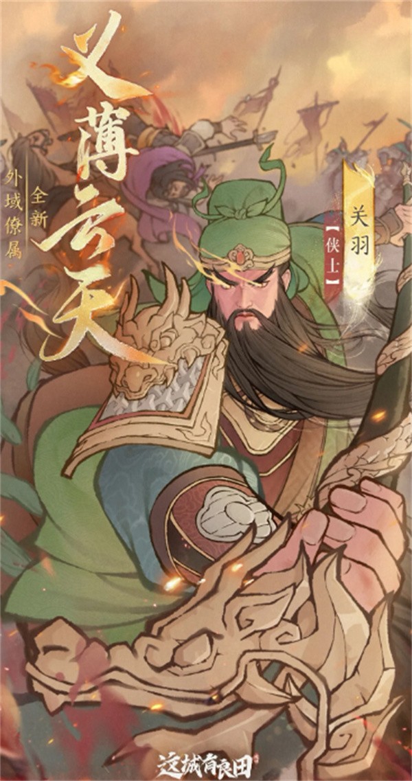 这城有良田关羽阵容配置建议