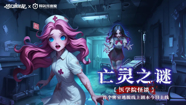 梦幻魔法屋异次元密室联动版