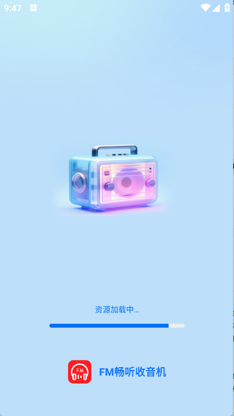 FM畅听收音机