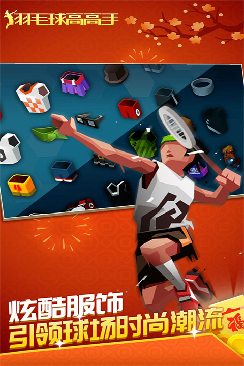 羽毛球高高手离线版
