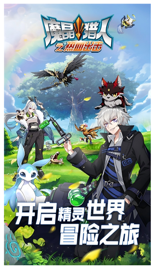 魔晶猎人之热血出击手游