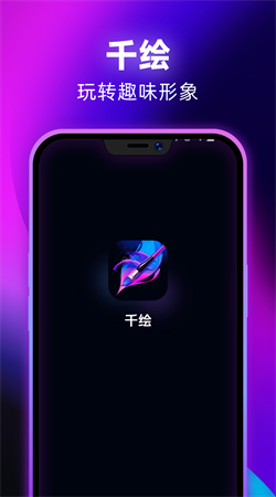 千绘app