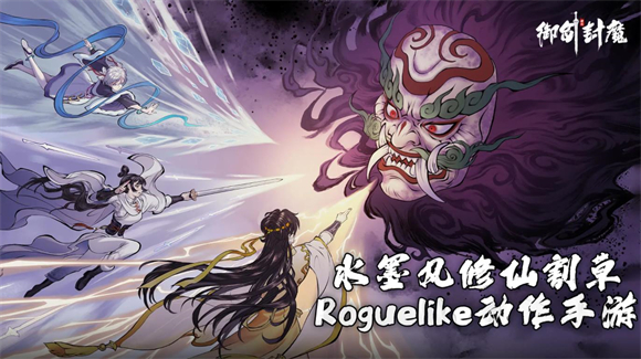 御剑封魔taptap版