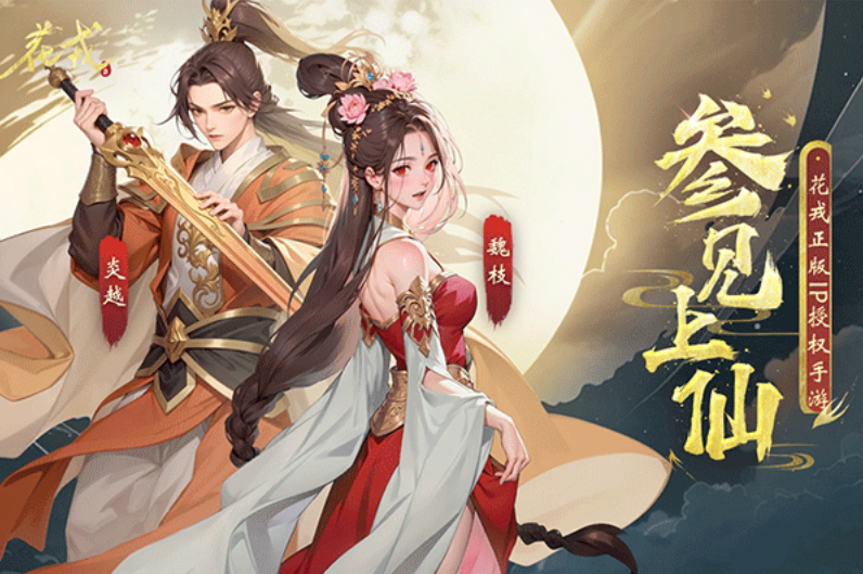 花戎官方版