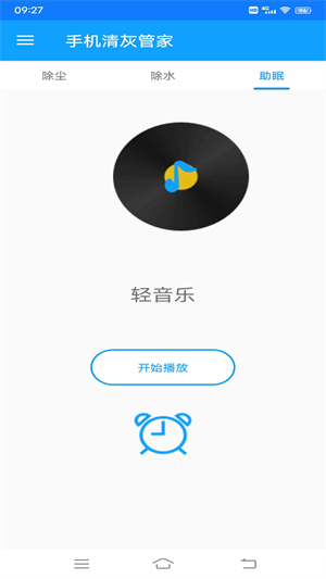 手机清灰管家2.1.0