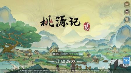 桃源记2手游官服