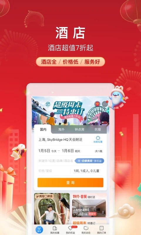 携程旅行app