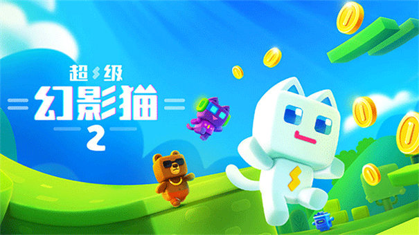 超级幻影猫2最新版