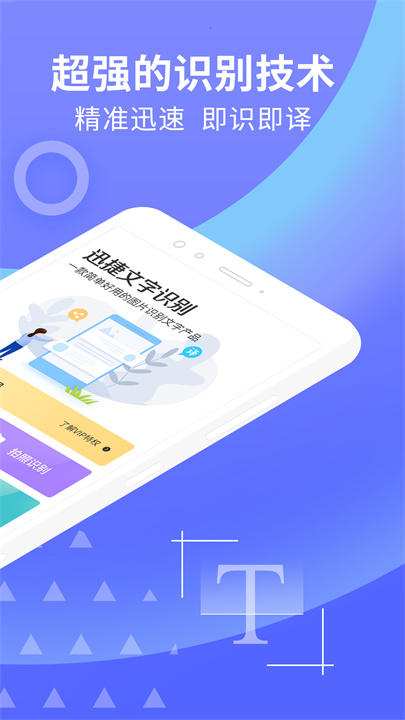 迅捷文字识别app免费版
