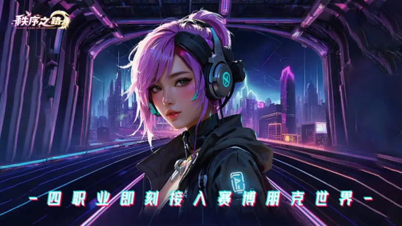 秩序之路正版