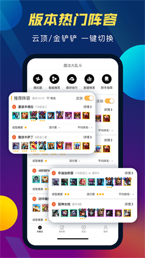 TFT云顶攻略助手安卓版