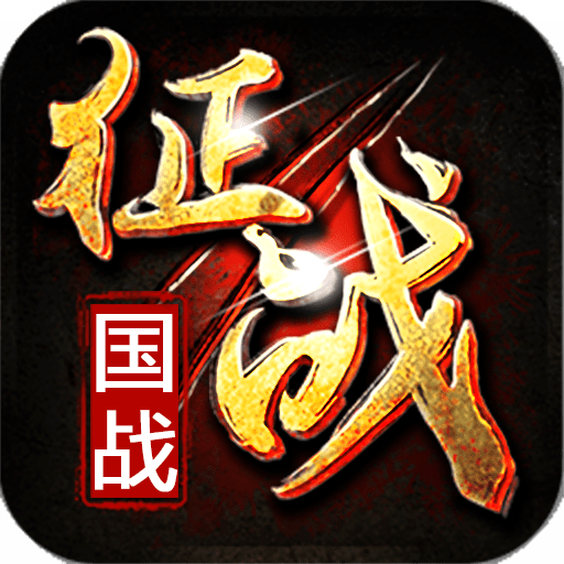 新征战手游下载