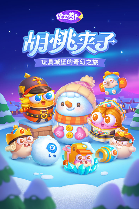 保卫萝卜4单机版