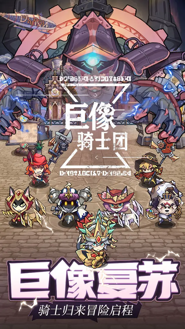 巨像骑士团taptap版