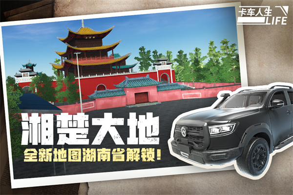 卡车人生联机版中文