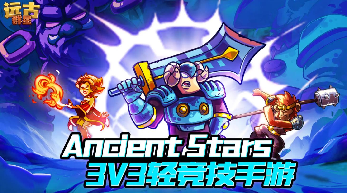 远古群星taptap版