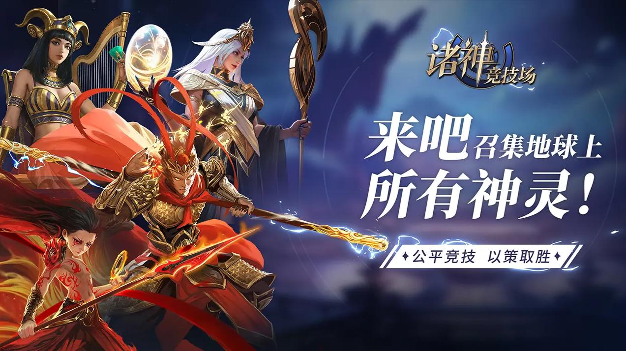 诸神竞技场公测版