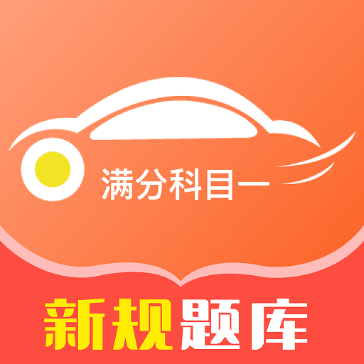 满分科目一app图标