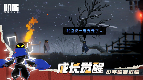 勇敢的哈克免费版完整版