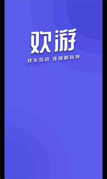 欢游最新版