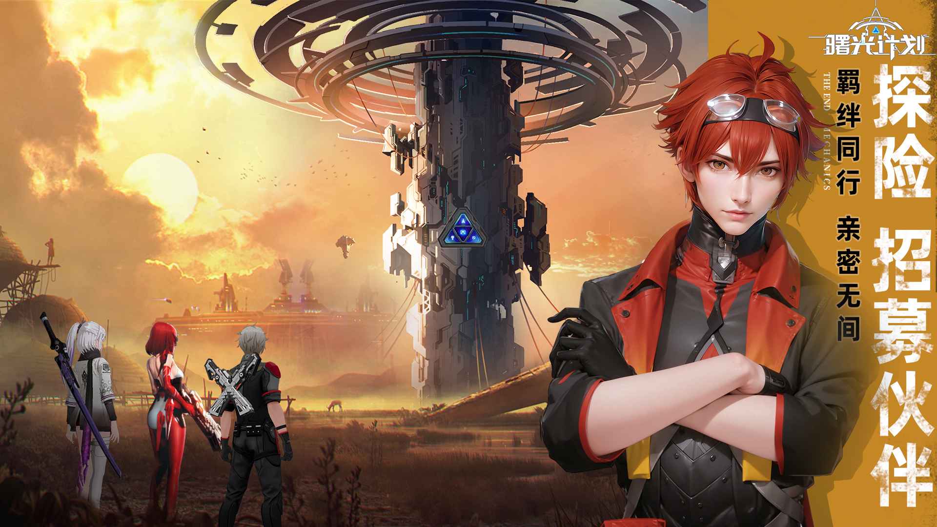 曙光计划taptap版