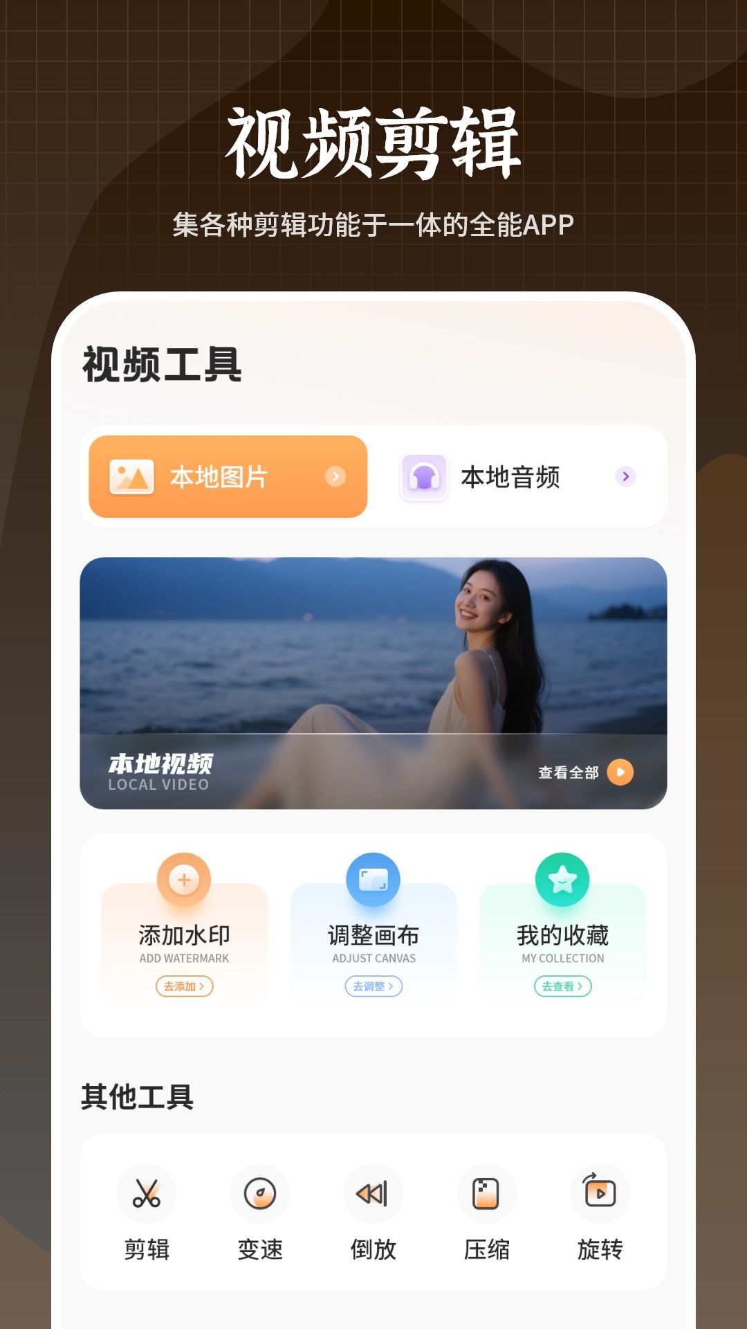 剪辑视频