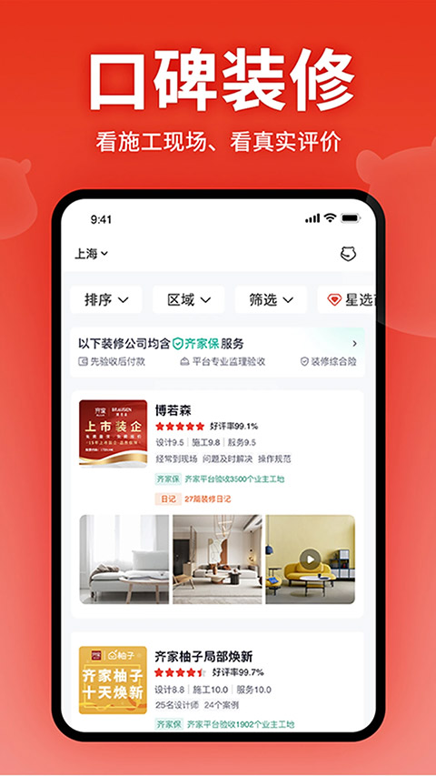 齐家装修app官网版