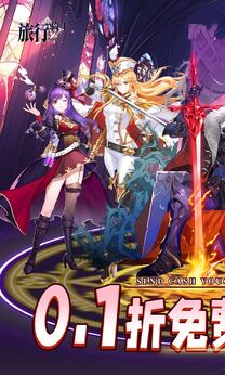 旅行骑士0.1折免费版