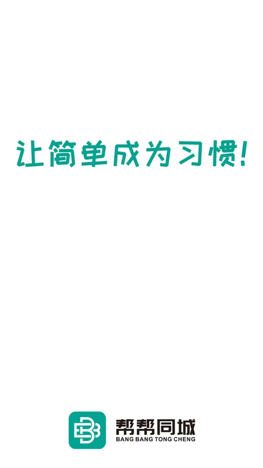帮帮同城官方版