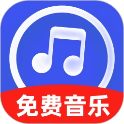 免费金曲畅听下载