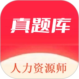 人力资源师真题库下载