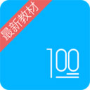 语文100分app官方版下载